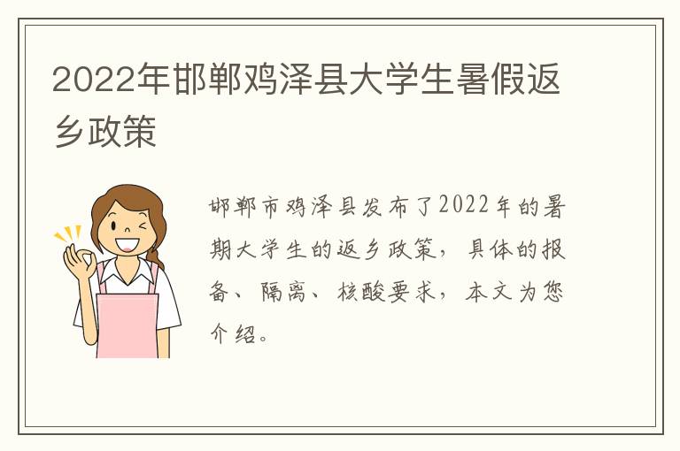 2022年邯郸鸡泽县大学生暑假返乡政策