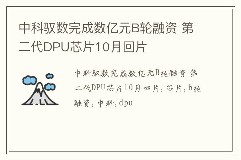 中科驭数完成数亿元B轮融资 第二代DPU芯片10月回片