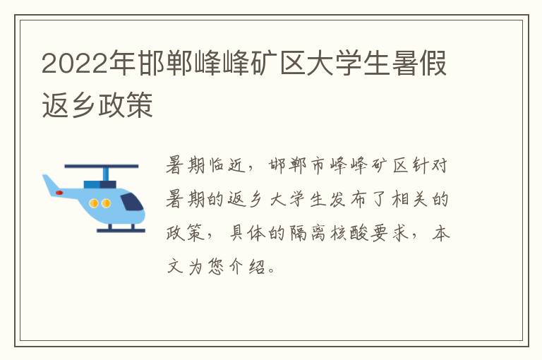 2022年邯郸峰峰矿区大学生暑假返乡政策