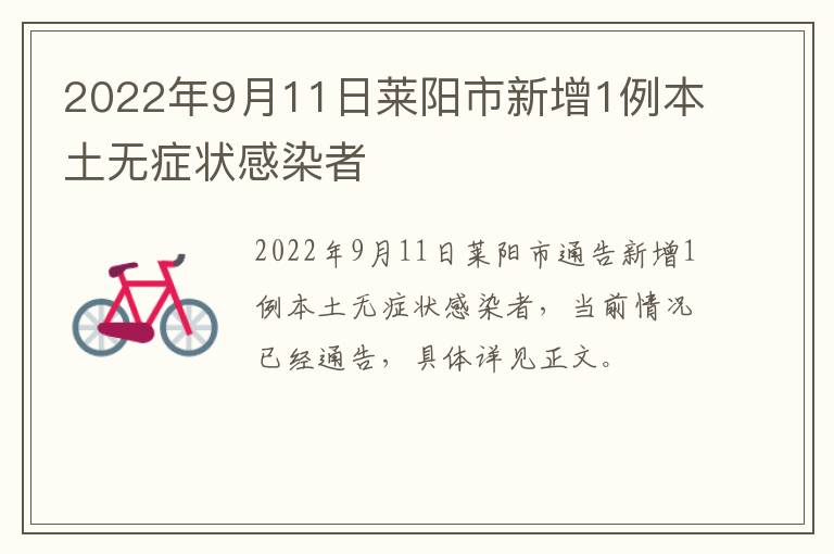 2022年9月11日莱阳市新增1例本土无症状感染者