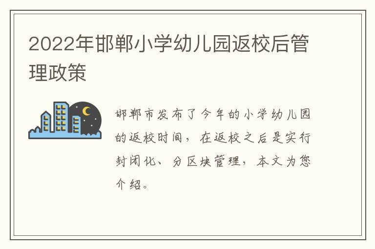 2022年邯郸小学幼儿园返校后管理政策
