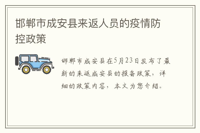 邯郸市成安县来返人员的疫情防控政策