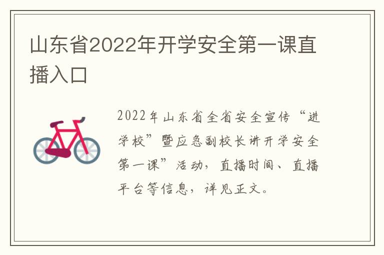 山东省2022年开学安全第一课直播入口