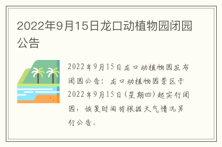 2022年9月15日龙口动植物园闭园公告