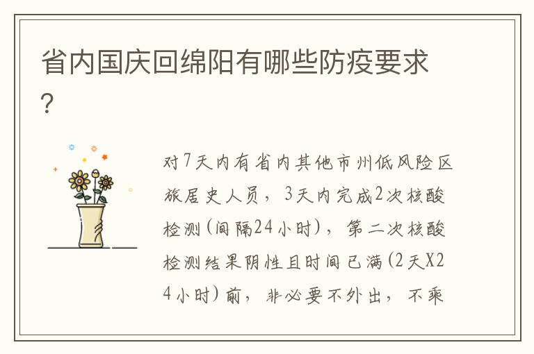 省内国庆回绵阳有哪些防疫要求？