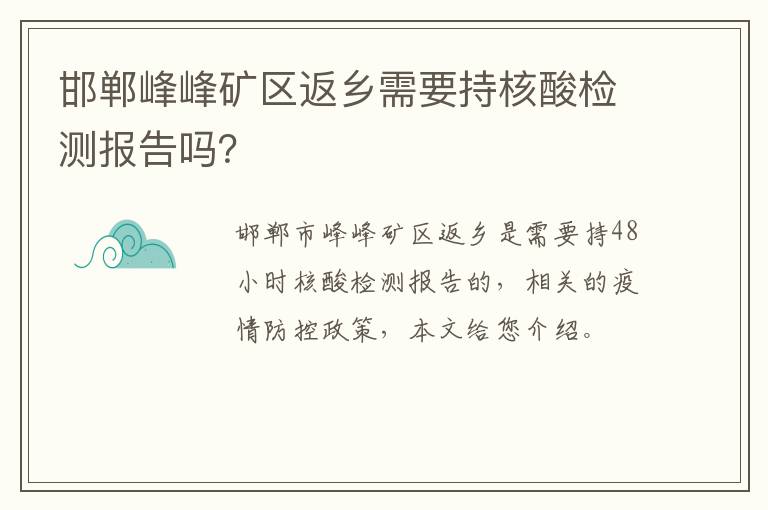 邯郸峰峰矿区返乡需要持核酸检测报告吗？