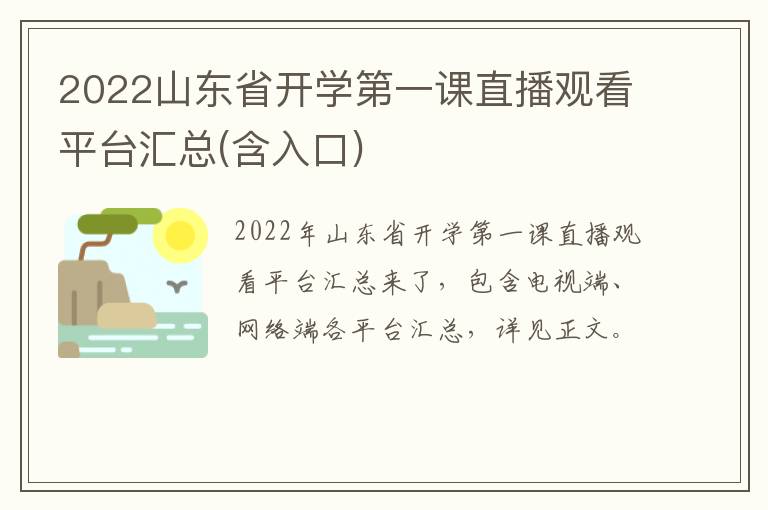 2022山东省开学第一课直播观看平台汇总(含入口)