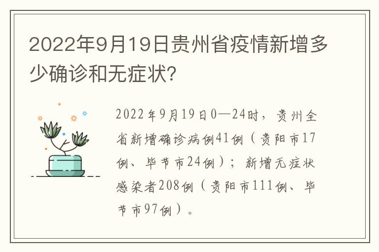 2022年9月19日贵州省疫情新增多少确诊和无症状？