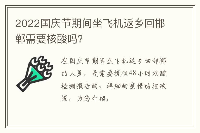 2022国庆节期间坐飞机返乡回邯郸需要核酸吗？