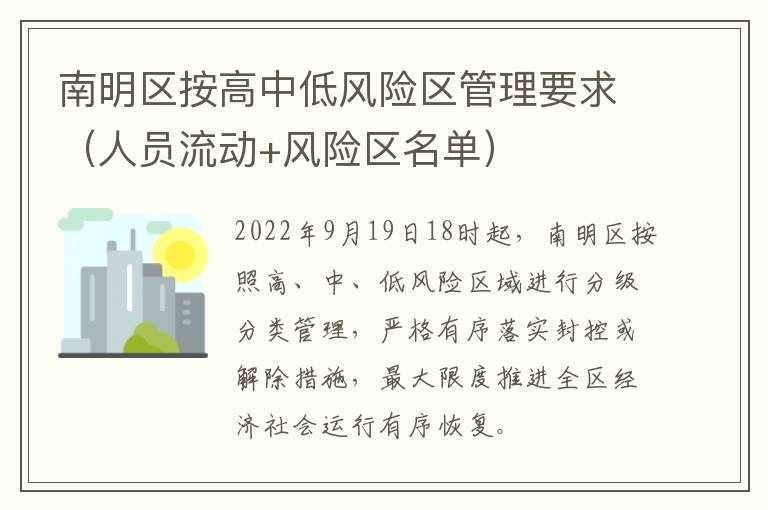 南明区按高中低风险区管理要求（人员流动+风险区名单）