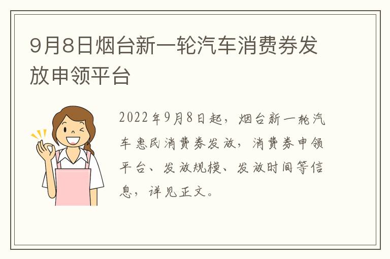 9月8日烟台新一轮汽车消费券发放申领平台