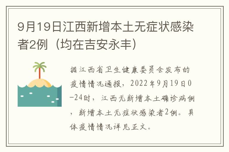 9月19日江西新增本土无症状感染者2例（均在吉安永丰）