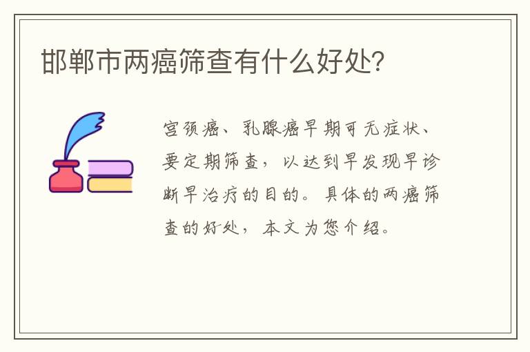 邯郸市两癌筛查有什么好处？