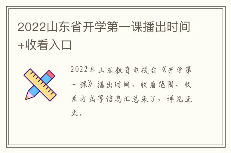 2022山东省开学第一课播出时间+收看入口