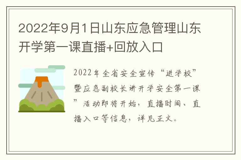 2022年9月1日山东应急管理山东开学第一课直播+回放入口