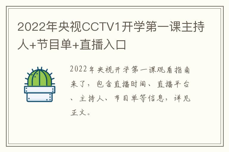 2022年央视CCTV1开学第一课主持人+节目单+直播入口