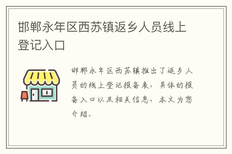 邯郸永年区西苏镇返乡人员线上登记入口