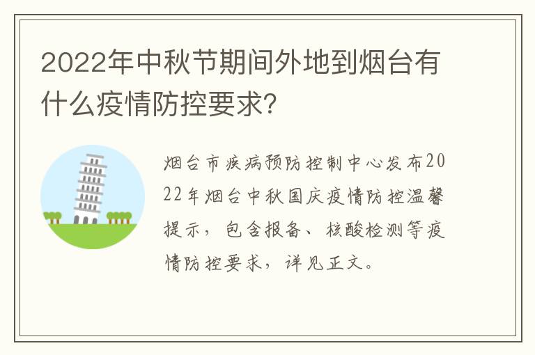 2022年中秋节期间外地到烟台有什么疫情防控要求？