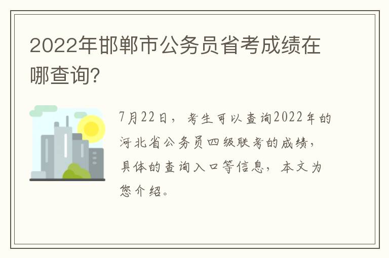 2022年邯郸市公务员省考成绩在哪查询？
