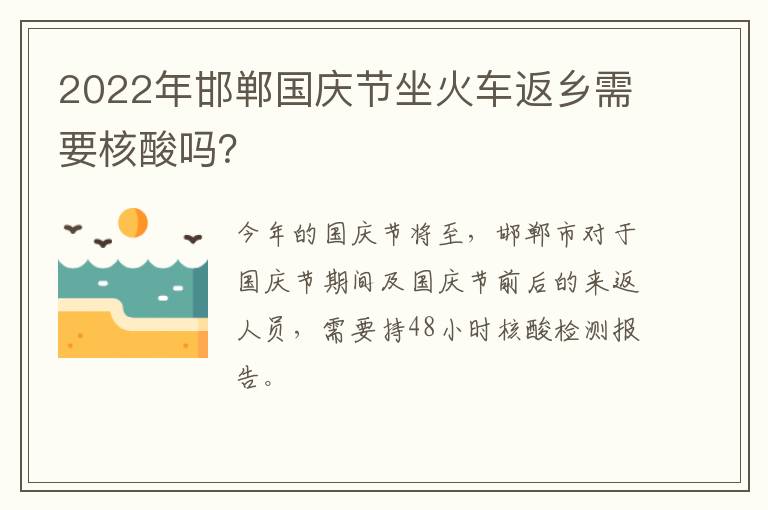 2022年邯郸国庆节坐火车返乡需要核酸吗？