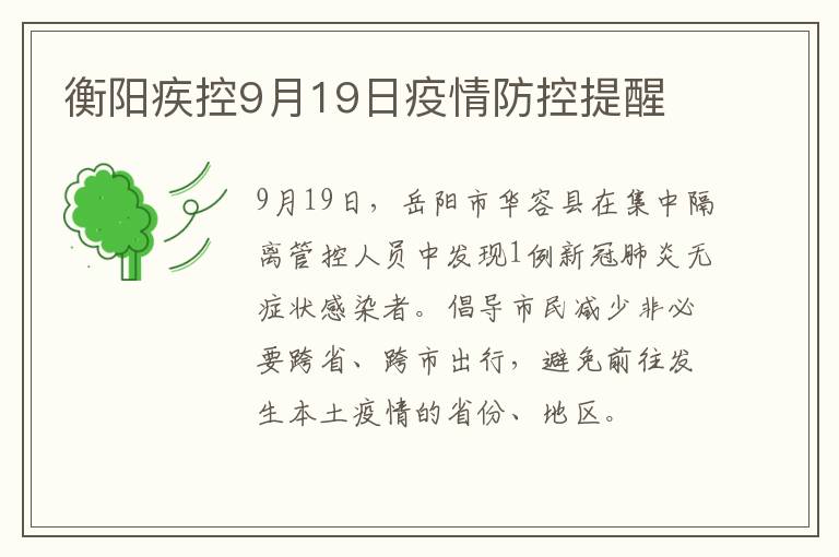 衡阳疾控9月19日疫情防控提醒