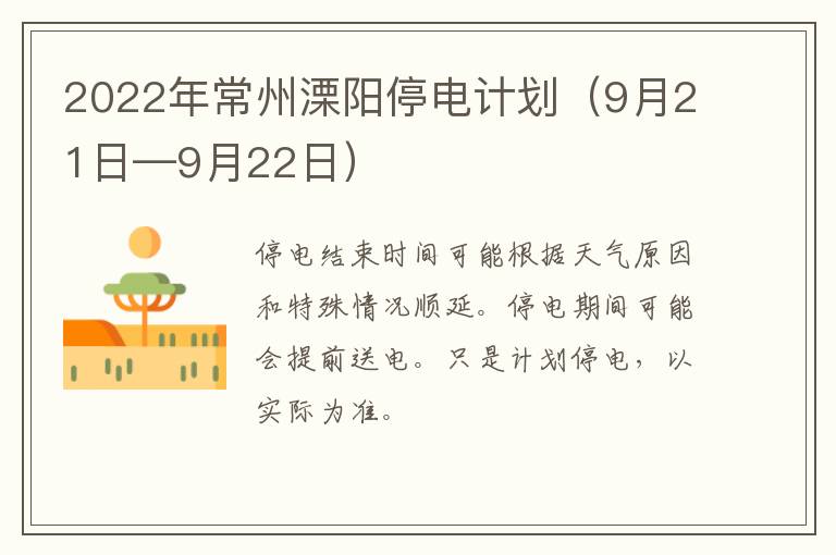 2022年常州溧阳停电计划（9月21日—9月22日）