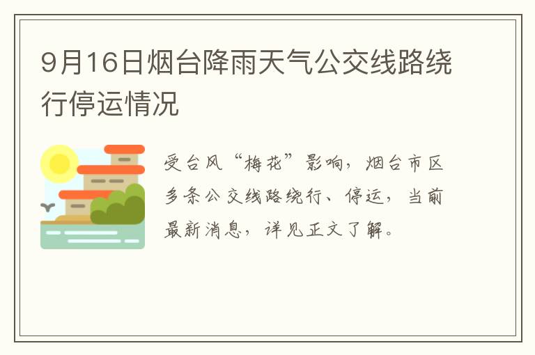 9月16日烟台降雨天气公交线路绕行停运情况