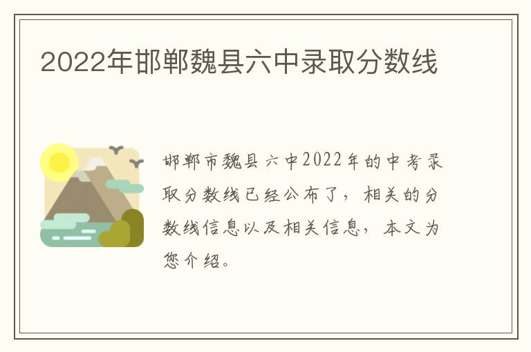 2022年邯郸魏县六中录取分数线