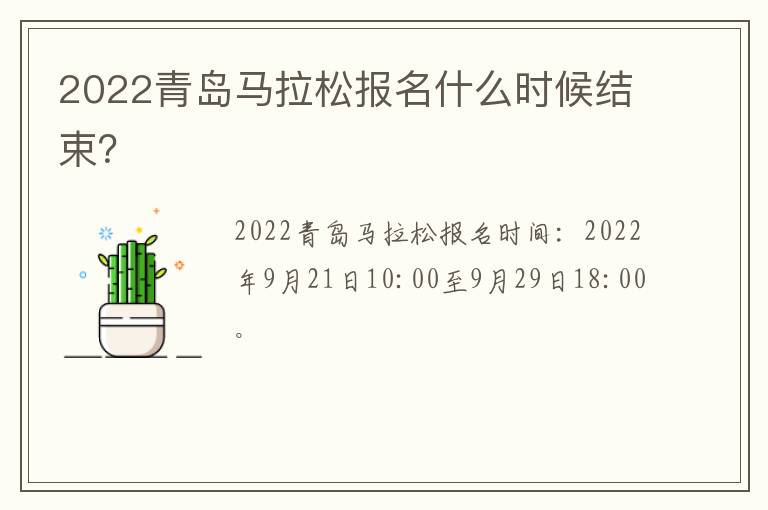 2022青岛马拉松报名什么时候结束？