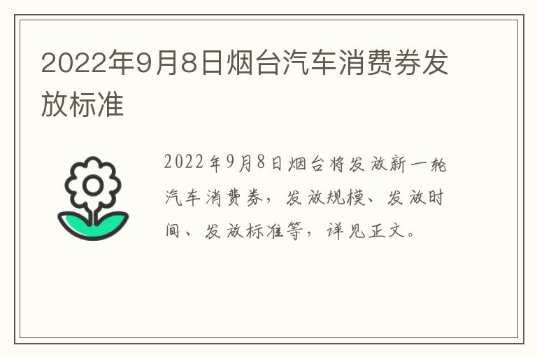 2022年9月8日烟台汽车消费券发放标准