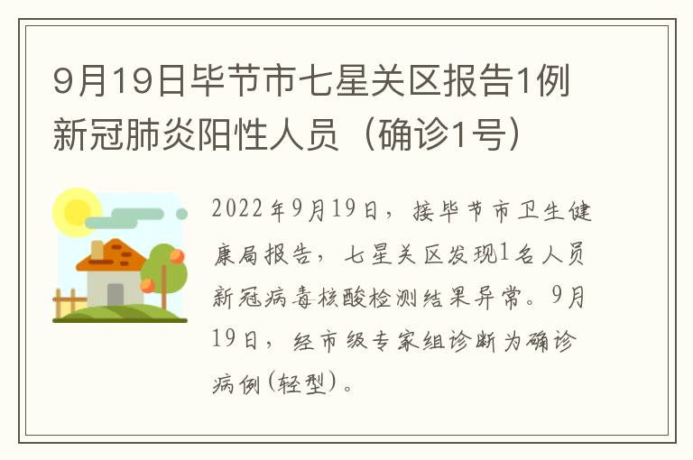 9月19日毕节市七星关区报告1例新冠肺炎阳性人员（确诊1号）