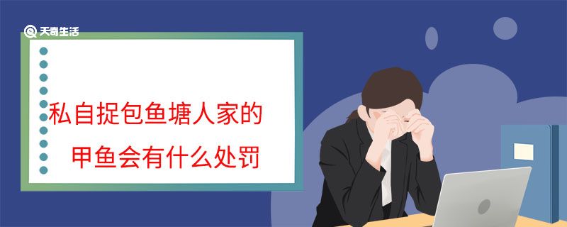 私自捉包鱼塘人家的甲鱼会有什么处罚