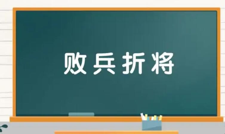 败兵折将是什么意思