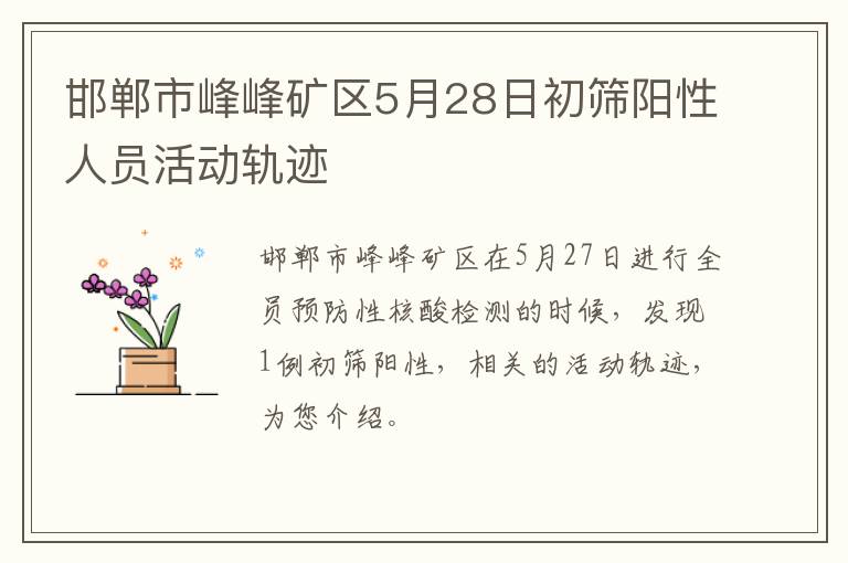邯郸市峰峰矿区5月28日初筛阳性人员活动轨迹