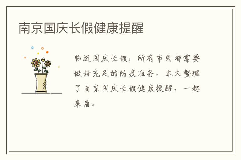 南京国庆长假健康提醒