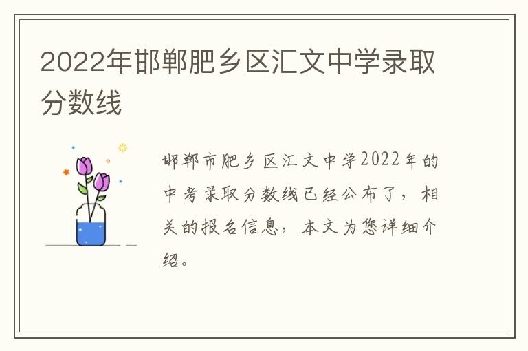 2022年邯郸肥乡区汇文中学录取分数线
