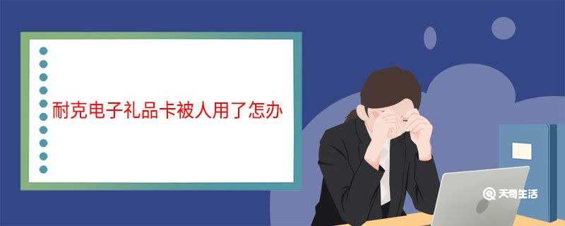 耐克电子礼品卡被人用了怎办