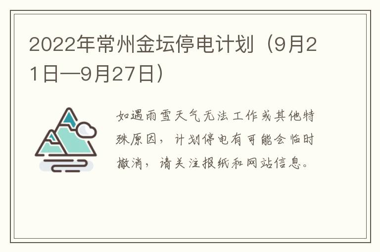 2022年常州金坛停电计划（9月21日—9月27日）