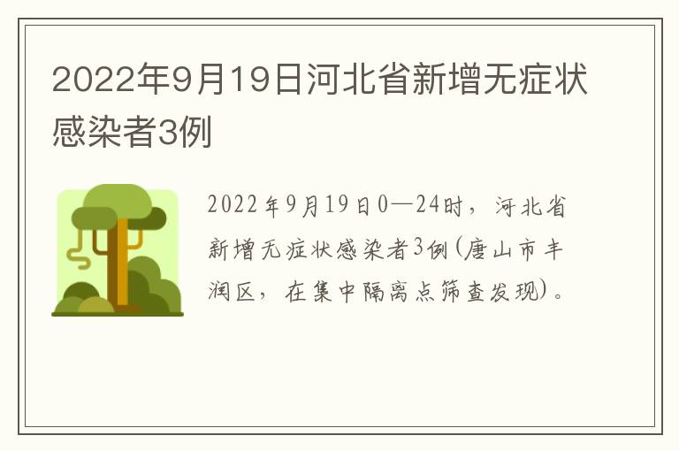 2022年9月19日河北省新增无症状感染者3例