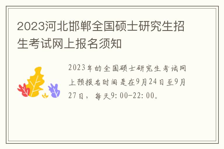 2023河北邯郸全国硕士研究生招生考试网上报名须知
