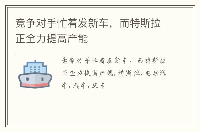 竞争对手忙着发新车，而特斯拉正全力提高产能