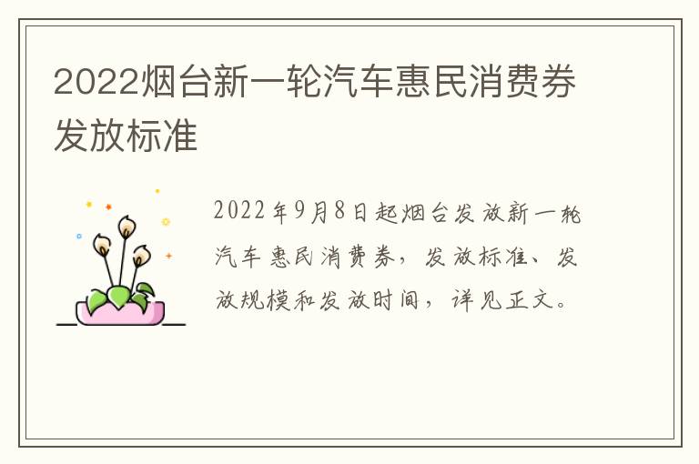 2022烟台新一轮汽车惠民消费券发放标准