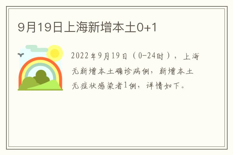 9月19日上海新增本土0+1