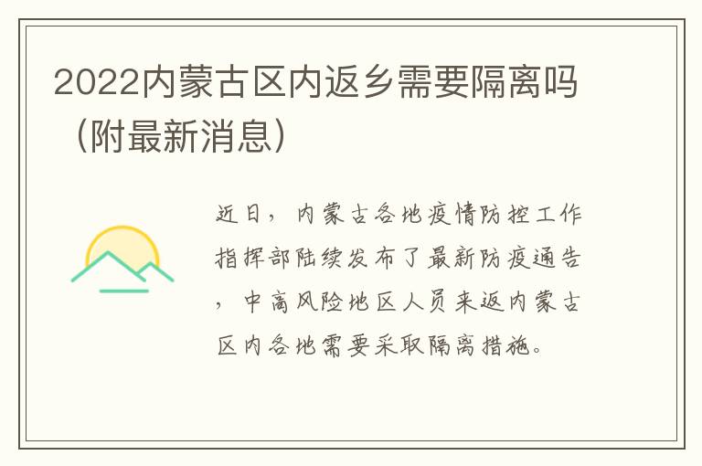2022内蒙古区内返乡需要隔离吗（附最新消息）