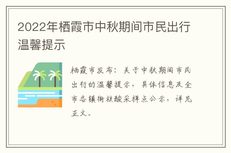 2022年栖霞市中秋期间市民出行温馨提示