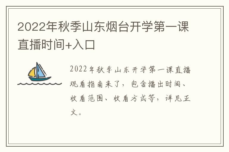 2022年秋季山东烟台开学第一课直播时间+入口