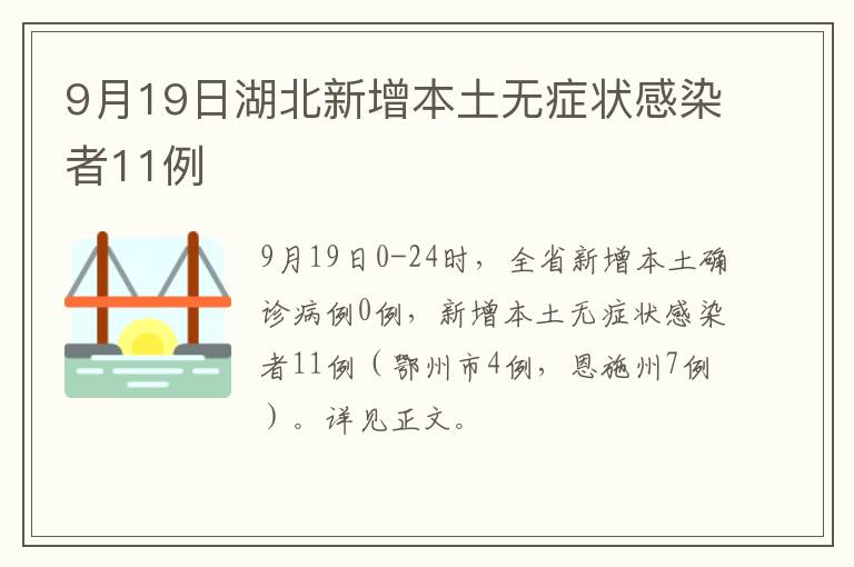 9月19日湖北新增本土无症状感染者11例