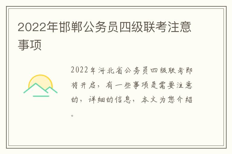 2022年邯郸公务员四级联考注意事项