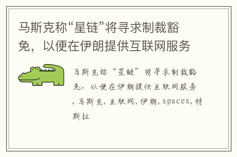 马斯克称“星链”将寻求制裁豁免，以便在伊朗提供互联网服务