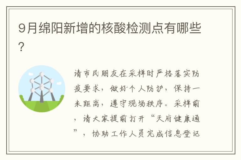 9月绵阳新增的核酸检测点有哪些？